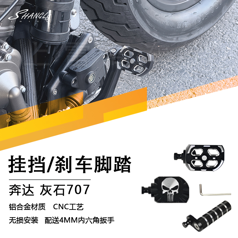奔达灰石707 加大脚刹防滑刹车挡杆离合长挂挡杆变挡杆改装件无损