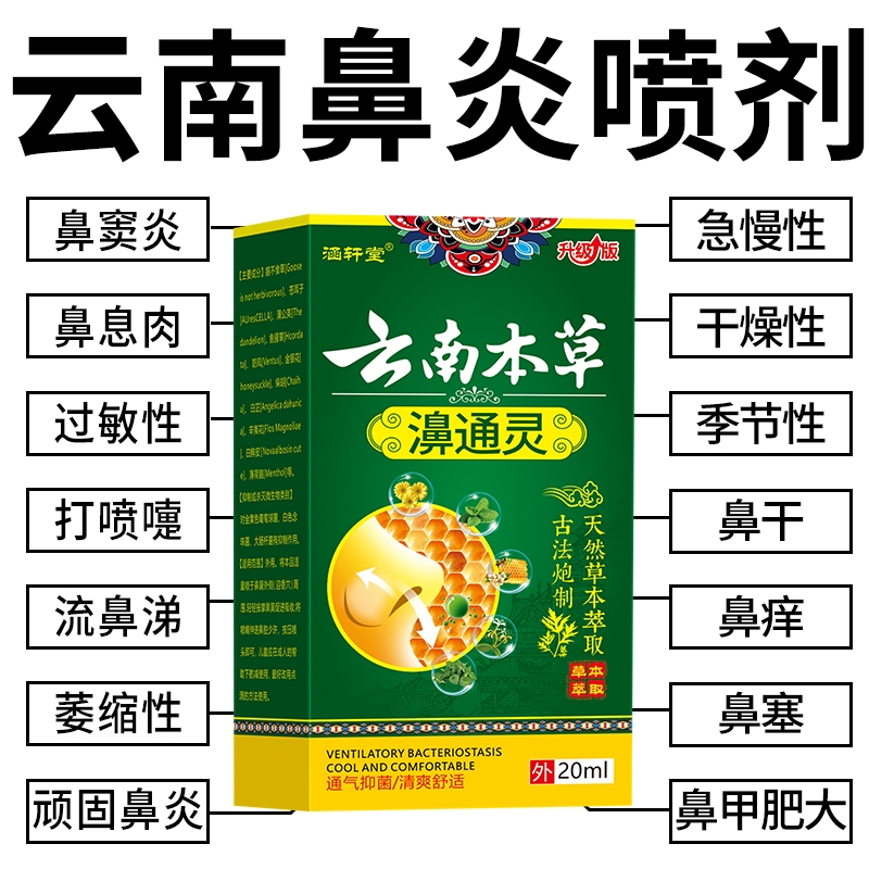 云南本草特效鼻炎喷剂鼻炎喷雾鼻窦炎鼻甲肥大过敏性鼻炎鼻塞通气