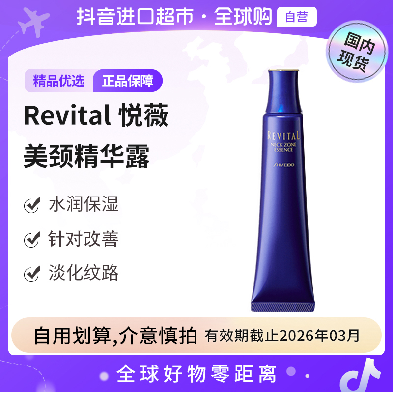 【效期至26.03】REVITAL/悦薇正品 资生堂悦薇颈霜75g  一支N效 【h】