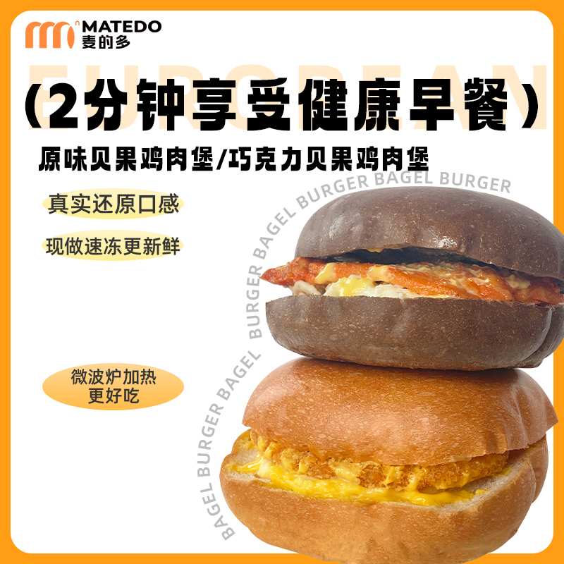 【京东发货冷冻保存】贝果鸡肉汉堡组合巧克力原味早餐新鲜现烤现发
