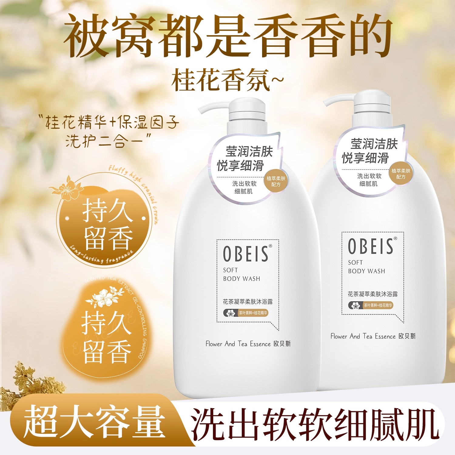 欧贝斯花茶凝萃滋润莹亮沐浴露花香持久留香沐浴乳香体清洁大容量