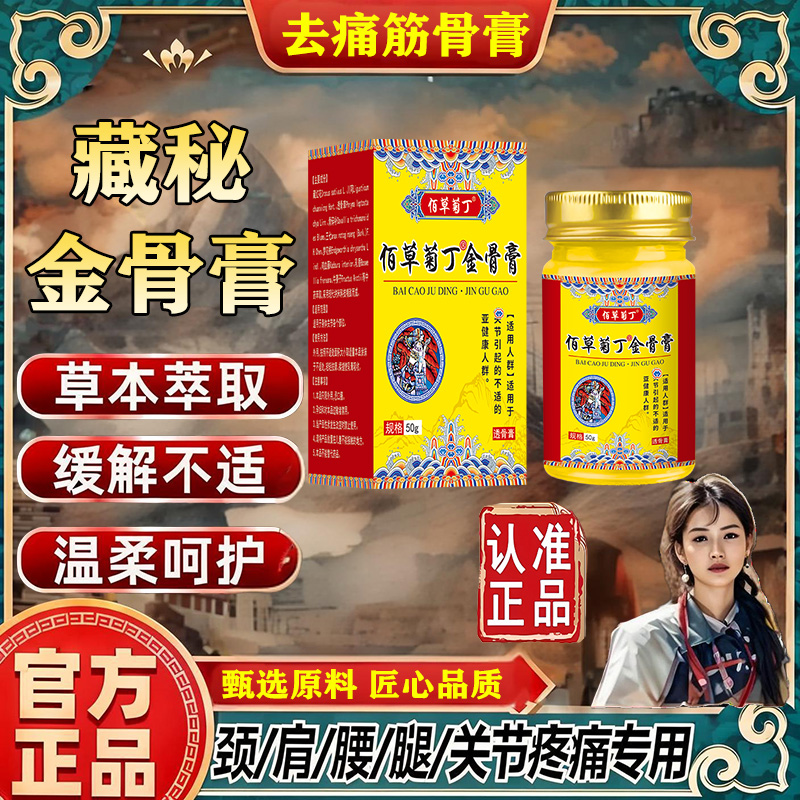 去痛筋骨膏正品藏秘金骨膏通络祛痛筋骨膏