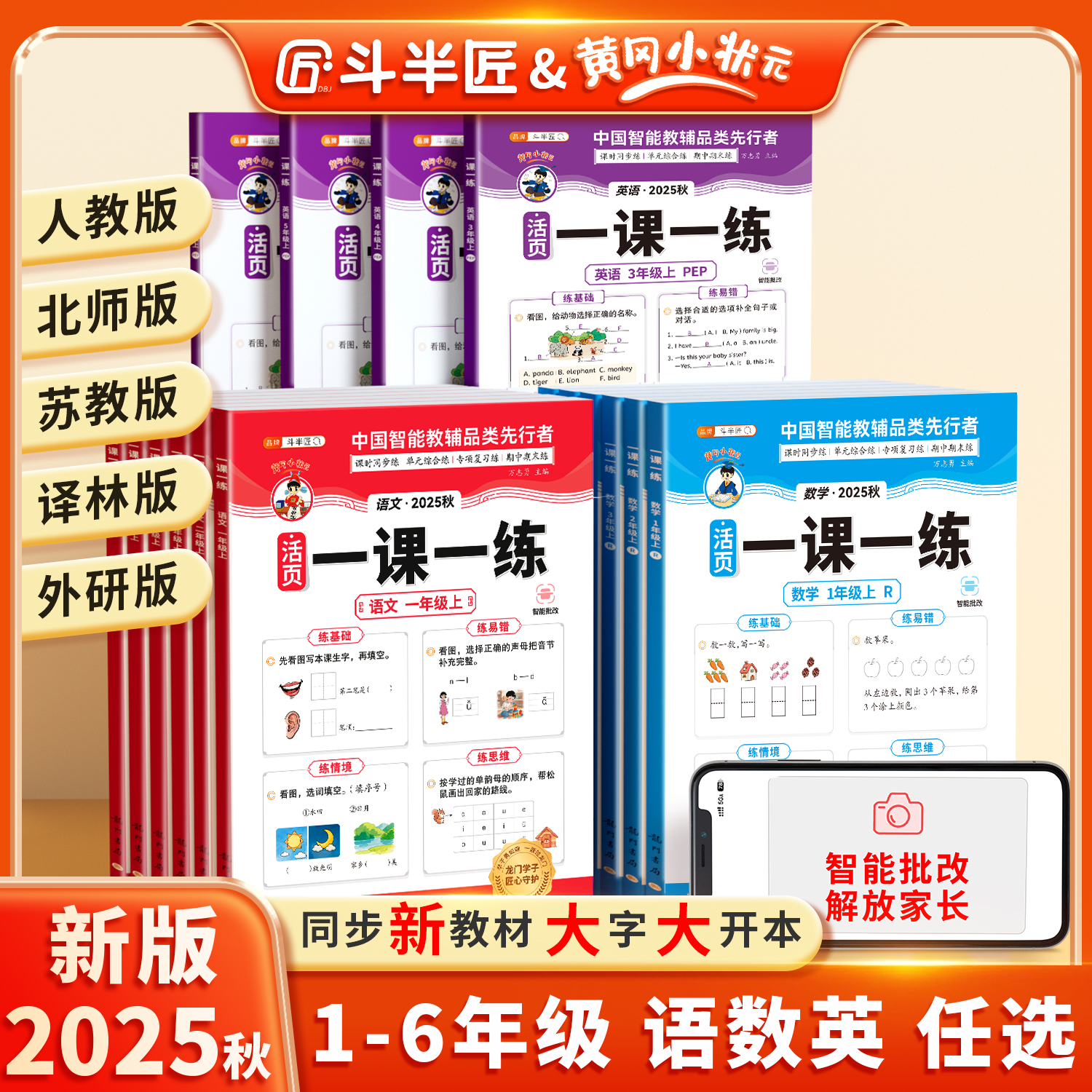 斗半匠活页一课一练1-6年级上册语文数学英语人教北师苏教外研版