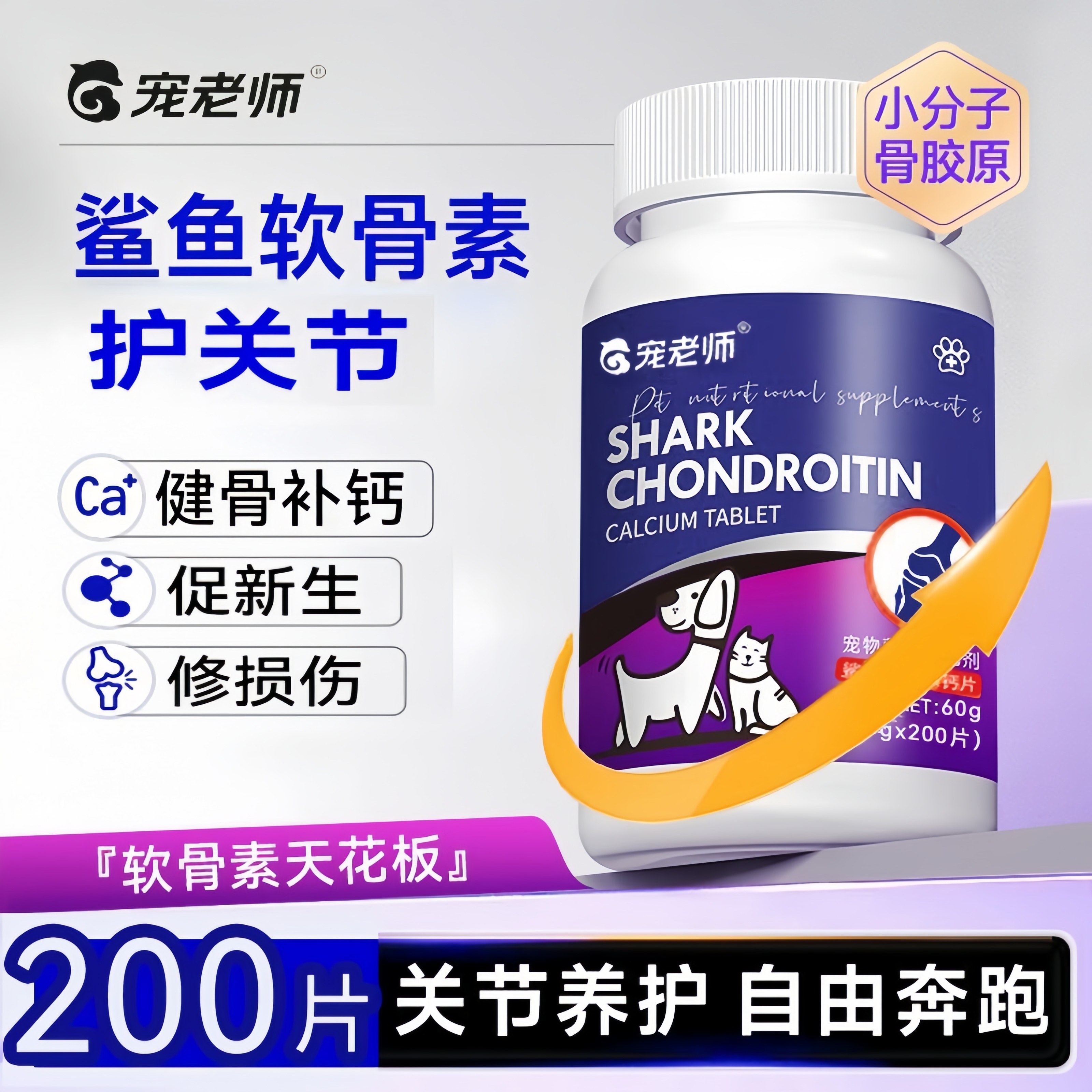 宠老师鲨鱼软骨素狗狗猫咪正品健骨补钙营养宠物必备高钙片零食
