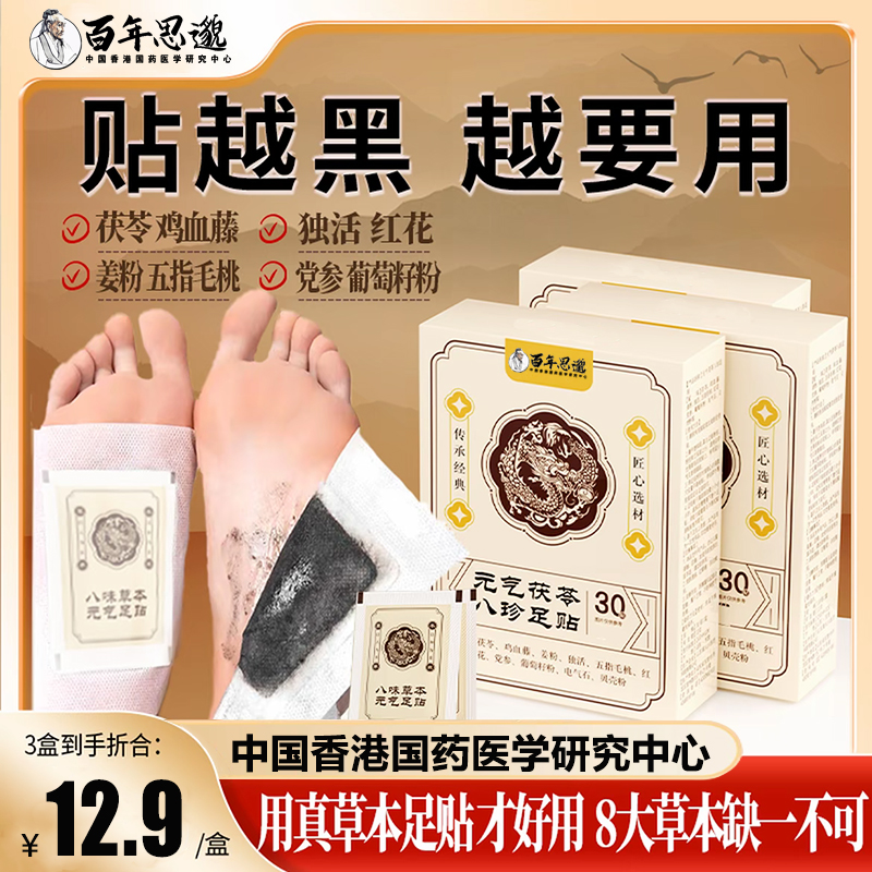 【国药医学】八珍足贴茯苓五指毛桃党参鸡血藤姜粉独活红花官方正品