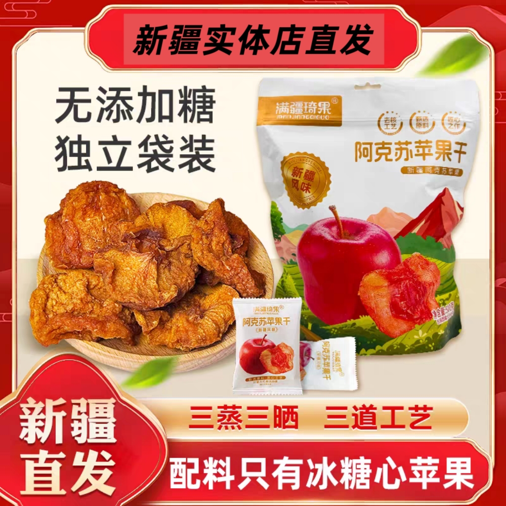 新疆阿克苏冰糖心苹果脯苹果干休闲零食新疆直发健康网红零食包邮