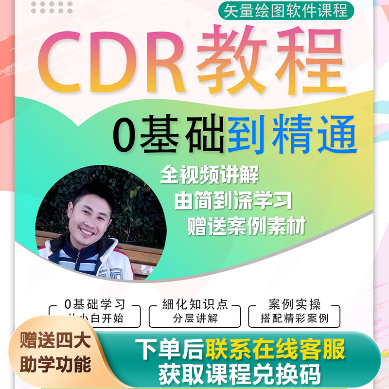 从0基础学CorelDRAW（平面设计）视频教程由简到深轻松学【阿旗出品】