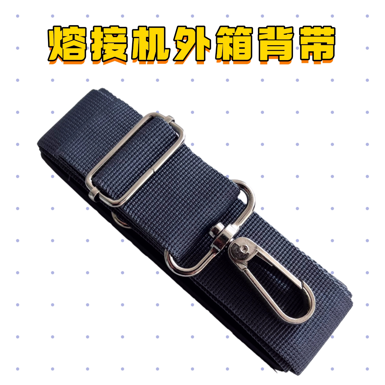 光纤熔接机外箱背带工具箱背带 OTDR包背带