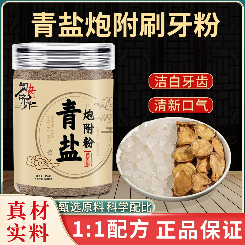 青盐炮附子刷牙粉牙膏固齿粉中草牙粉