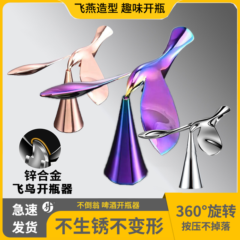 炫彩飞鸟开瓶器平衡玫瑰金飞行开啤酒起瓶器金属不倒翁摆件开瓶器