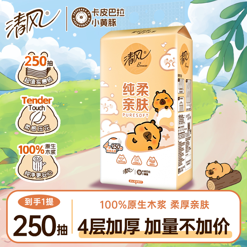 【1提】清风卡皮巴拉挂抽家用大包实惠纸巾面巾纸宿舍卫生间卫生纸