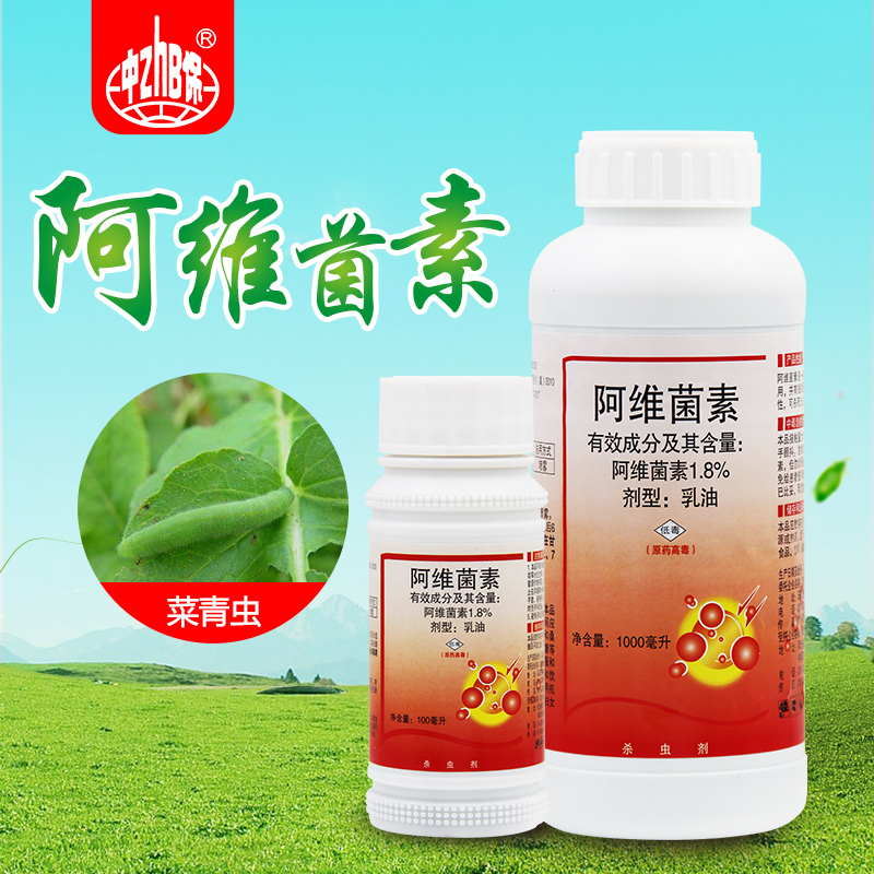 1.8%阿维菌素 十字花科蔬菜菜青虫害虫农药 阿维菌素杀虫剂用药