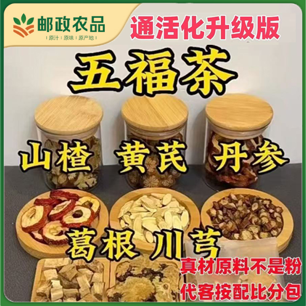 【邮政农品】五福茶活动进行中黄芪葛根川芎丹参山楂组合代用茶包泡