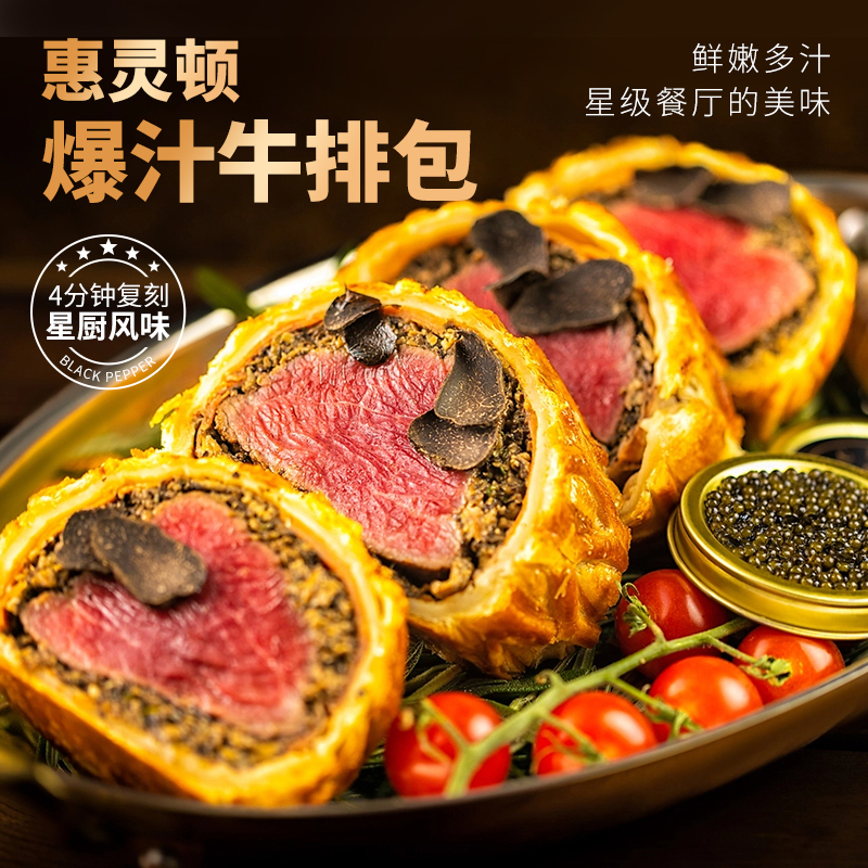 惠灵顿爆汁牛排包黑胡椒鲜嫩牛肉酥皮面包半成品黑松露风味牛排堡