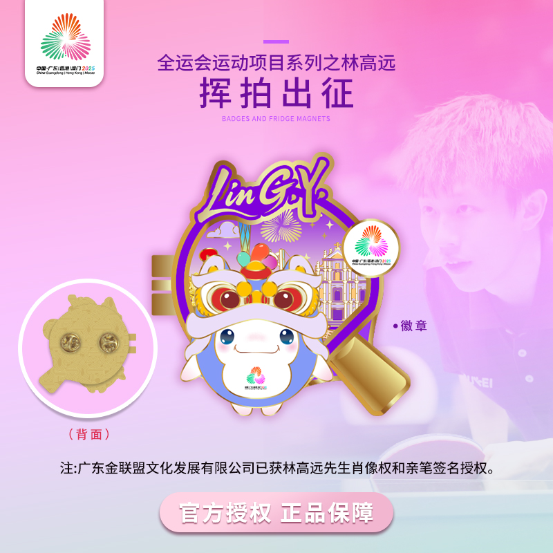 第十五届全运会x林高远 联名周边挥拍出征将军拔剑昂扬向上 文创