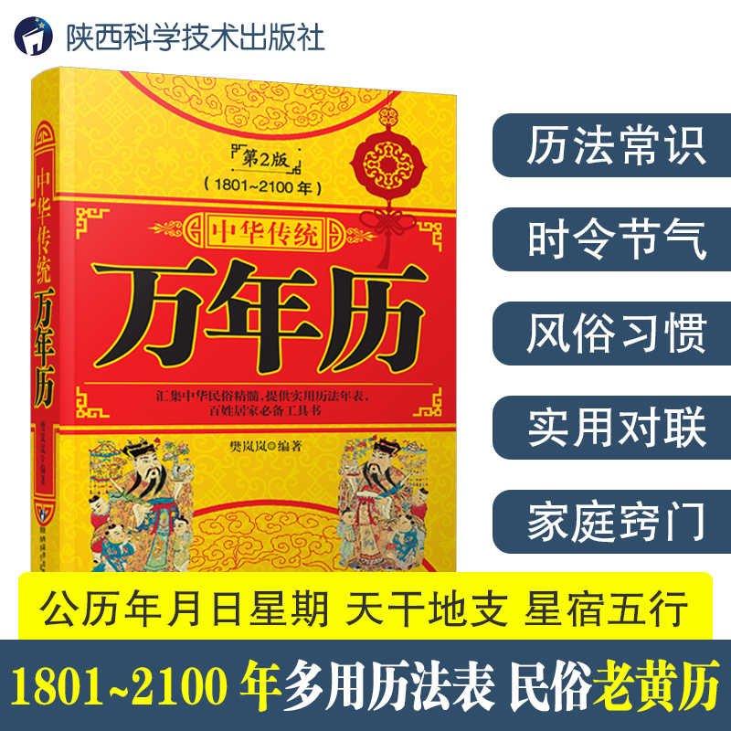 万年历书老黄历含1801-2100年历法表嫁娶结婚开业中华传统万年历