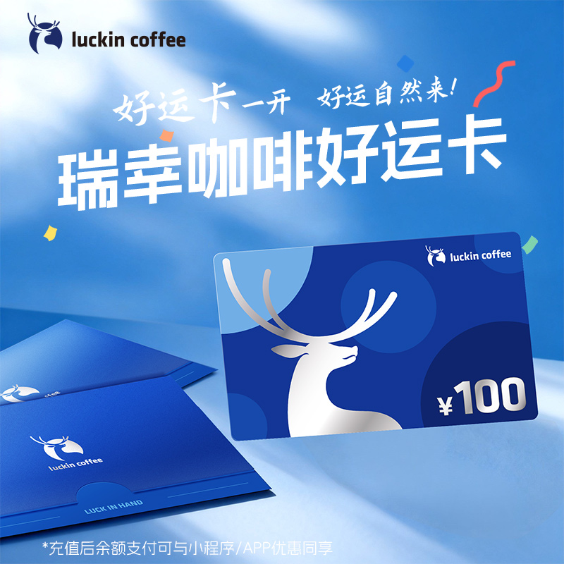 瑞幸咖啡好运卡/礼品卡实物面值100/200/500/1000企业采购送朋友