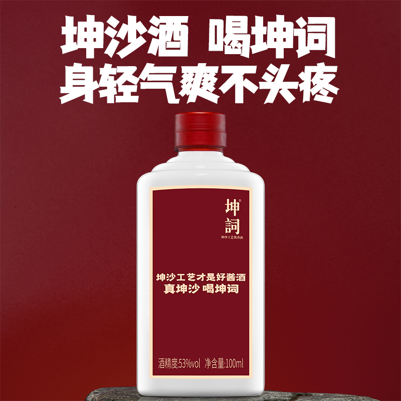 坤词酱香型白酒 坤沙工艺 小瓶酒二两装53%Vol100