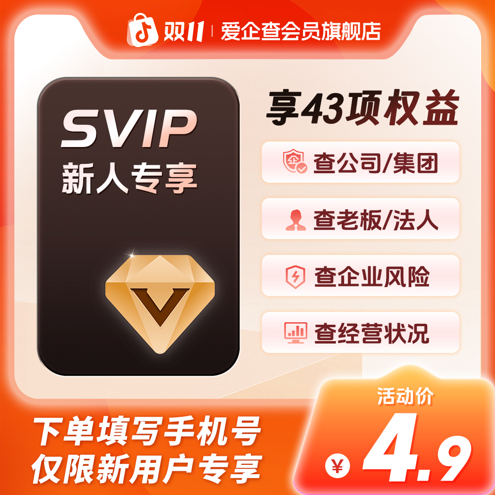 爱企查SVIP会员7天体验卡｜查公司查老板查关系批量导出秒充秒到账