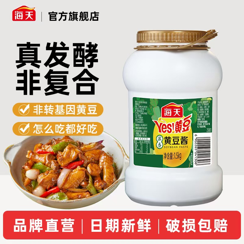 【商城】海天浓香黄豆酱1.5kg罐装拌饭炒菜厨房调味品东北大酱下饭