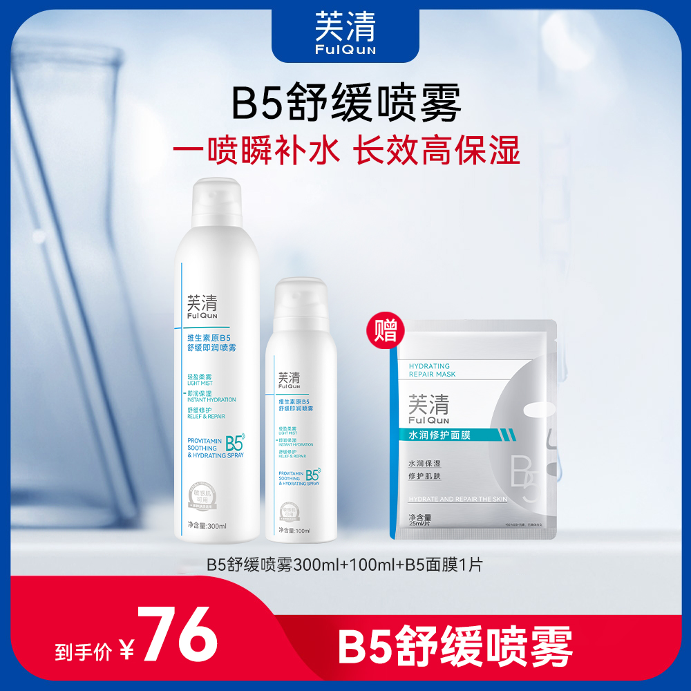 【B5舒缓喷雾】芙清补水保湿喷雾敏感肌适用修护屏障改善泛红精华水