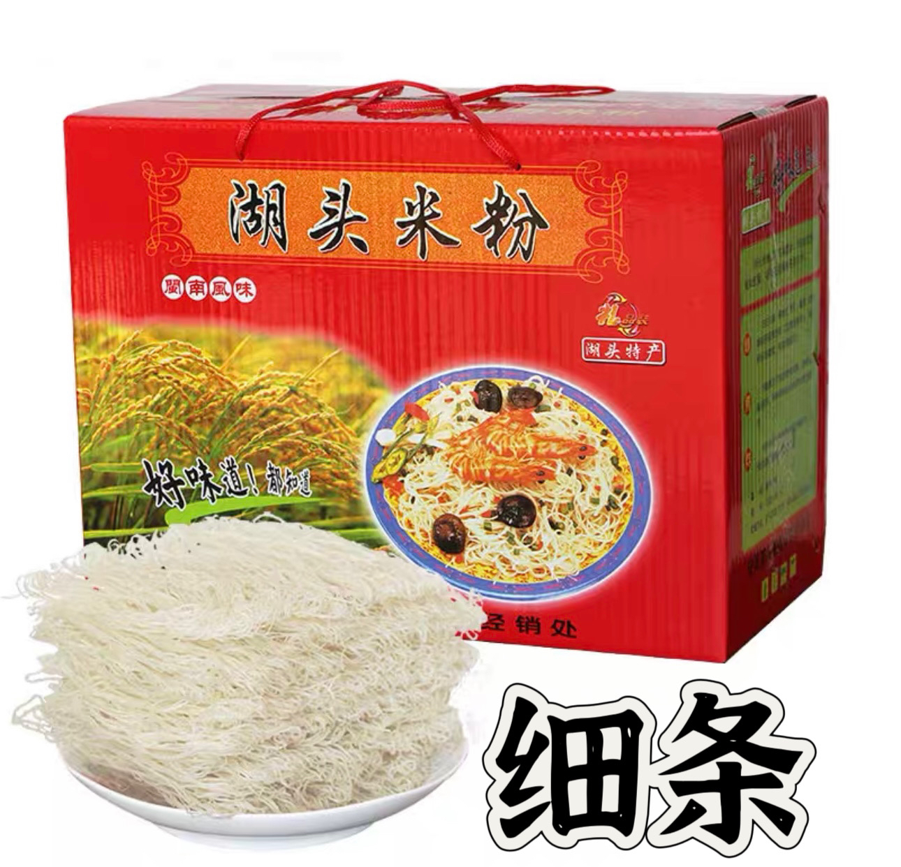 湖头米粉五斤礼盒装细条