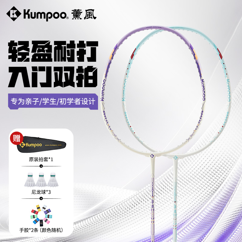 KUMPOO/薰风【对拍娱乐拍】入门耐用初学者羽毛球拍娱乐亲子JS-10