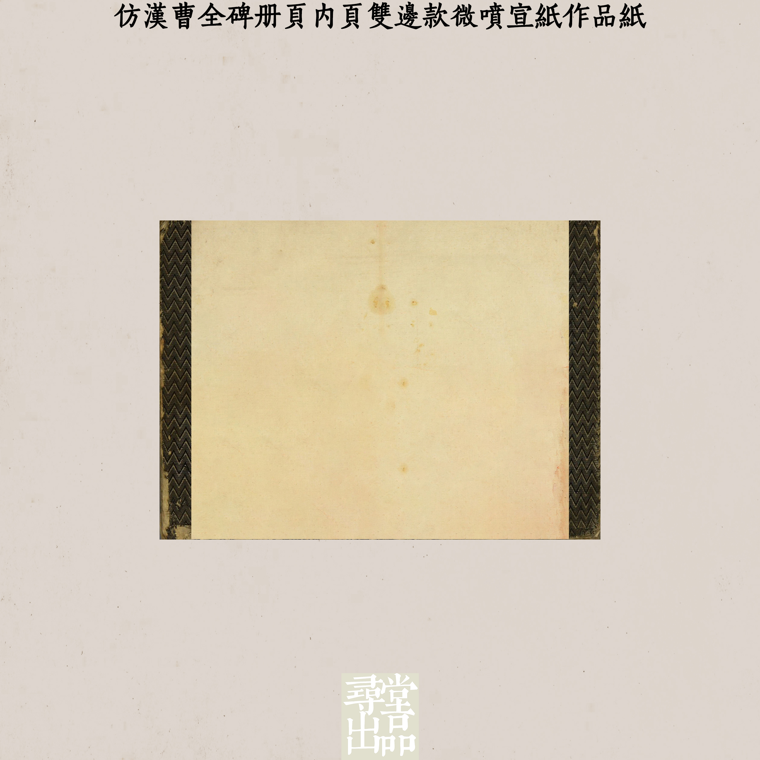 寻堂仿汉曹全碑册页内页双边款微喷宣纸作品纸小楷行草熟宣拼接纸