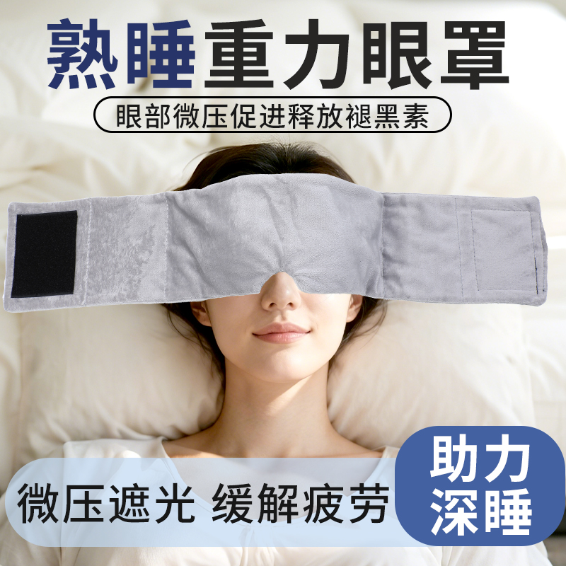 佑迦科技重力眼罩睡觉遮光专用午睡助睡眠神器缓解眼疲劳两面可用