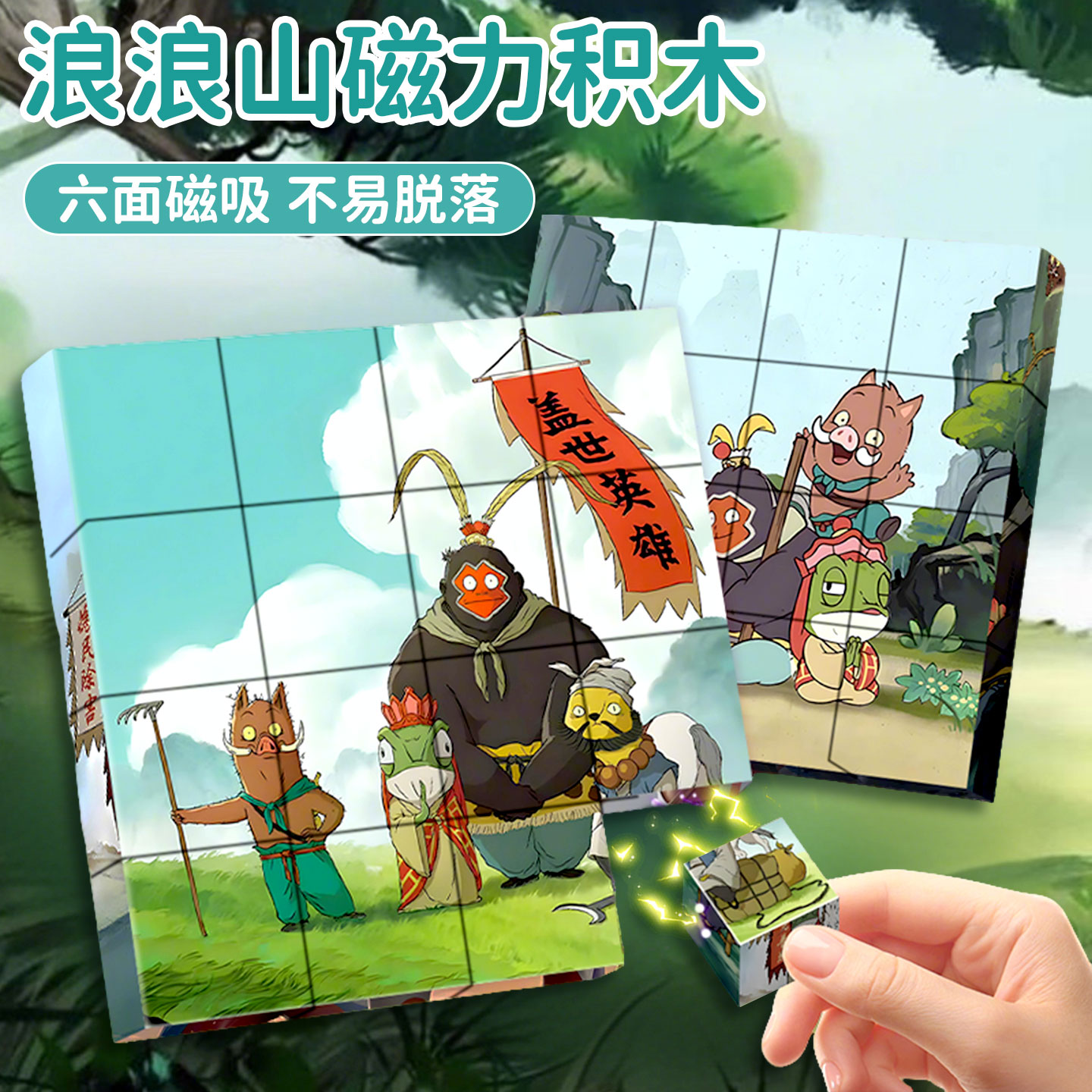 浪浪山小妖怪磁力方块拼图儿童玩具6-8岁开发智力积木魔方6-12岁