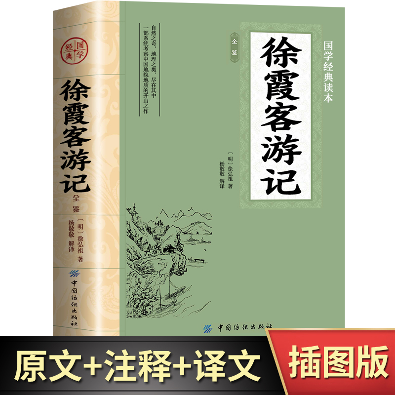 徐霞客游记 正版文言文译注语文教材文言文阅读人文地理风景书籍