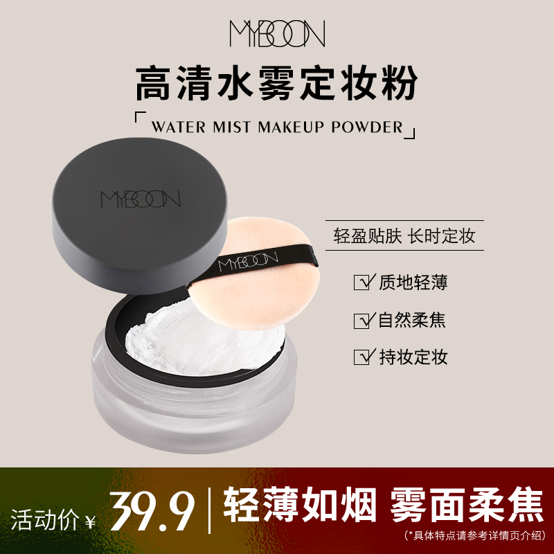 【达人专享】MYBOON迈本水蜜粉空气散粉定妆粉细腻持妆防水不易脱妆