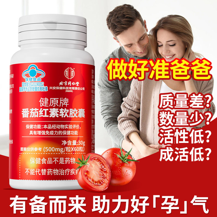 番茄红素软胶囊增强免疫力男士备孕营养提升孕前调理质量滋补保健