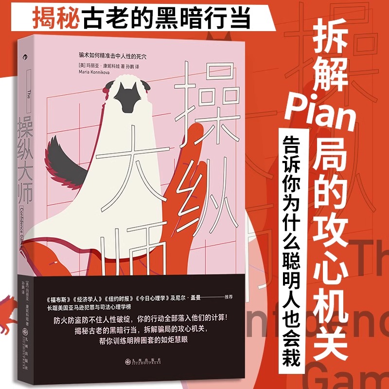 【操纵大师】骗术如何击中人性的死穴 为何聪明人也会栽 大众心理学