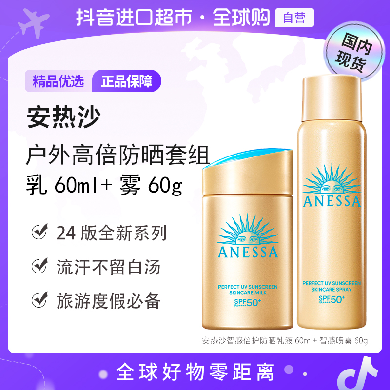 【国内现货】ANESSA安热沙正品智感倍护防晒乳液GB60ml+防晒喷雾60g