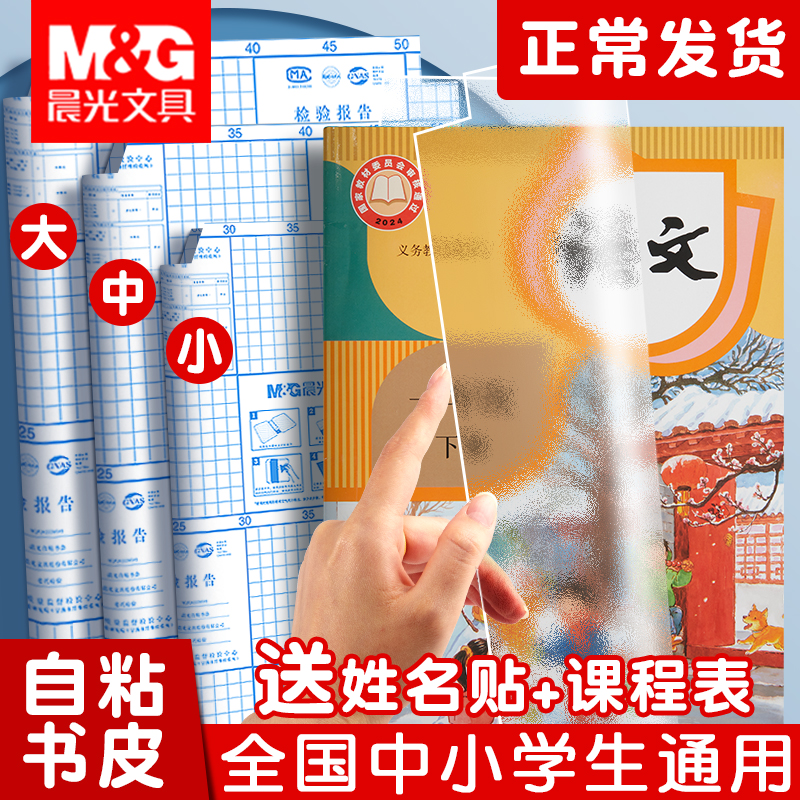 晨光分段式包书膜小学生课本保护书套透明磨砂切角包书皮开学必备
