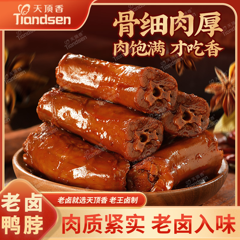 天顶香老卤鸭脖1斤卤味肉食开袋即食肉质紧实下酒菜解馋追剧零食