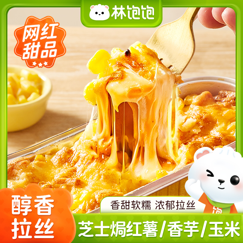 林饱饱芝士焗红薯香芋玉米芝士拉丝半成品自制甜品拉丝烤芝士