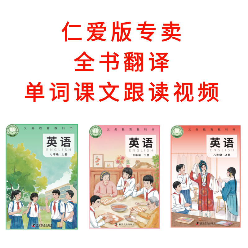 新版仁爱版科普版全书翻译+视频跟读