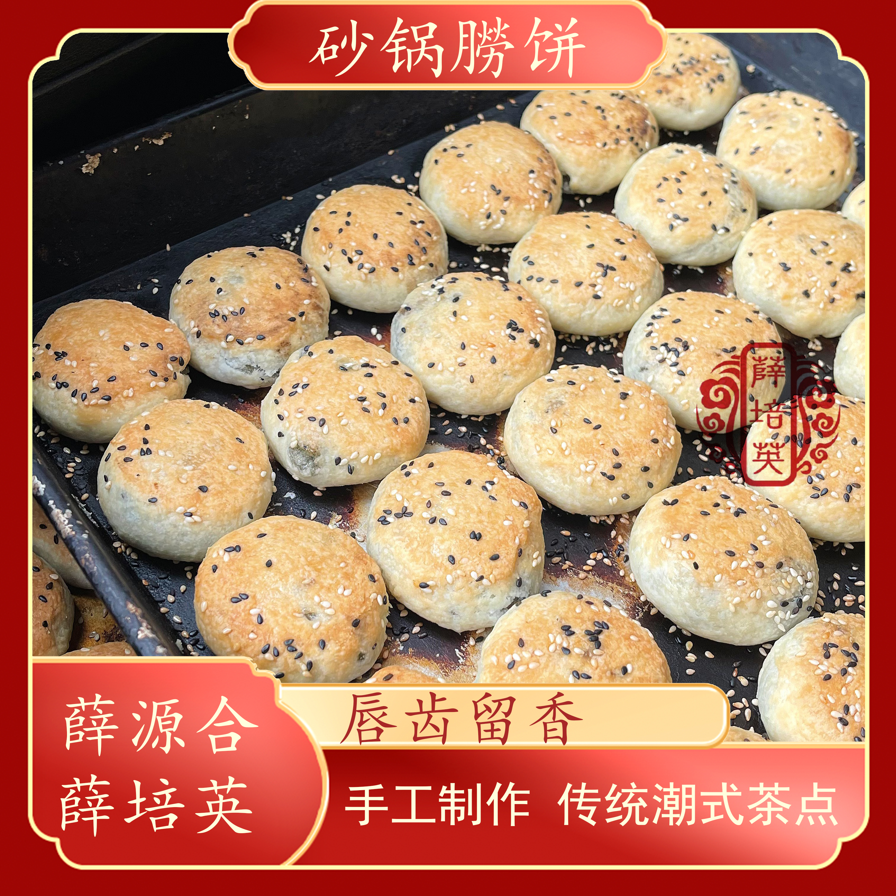薛源合潮汕特产贵屿朥饼砂锅朥饼1盒12粒