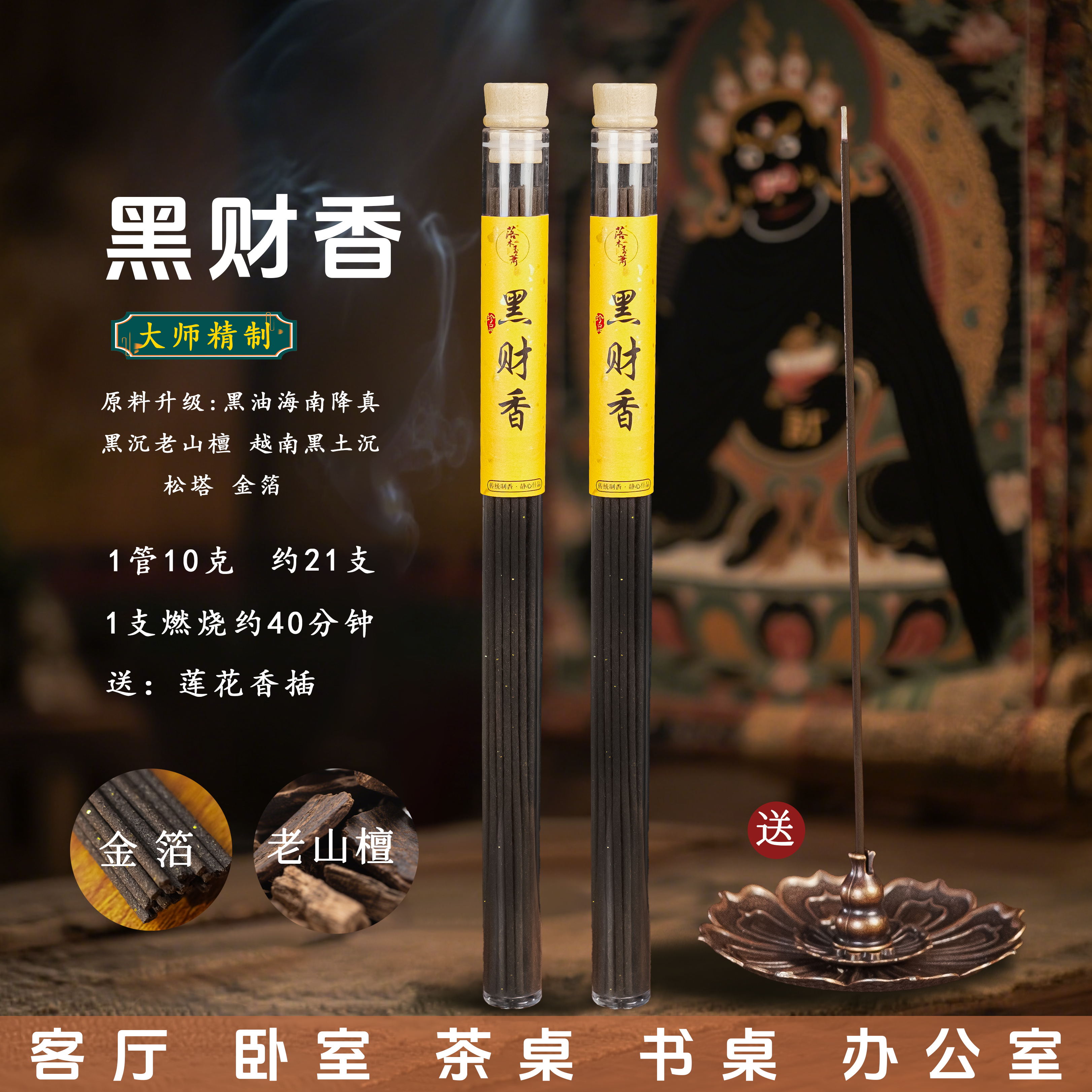 【大师精制】黑财香  金箔入香 提升势气 线香家用（送三宝莲花香插）