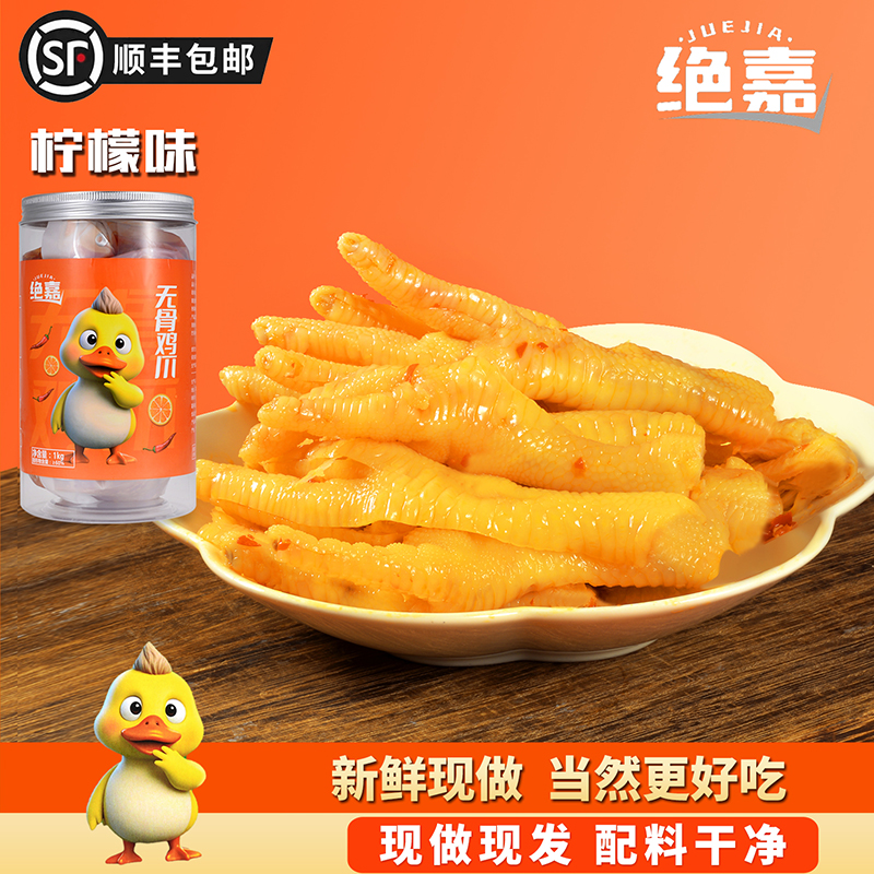 绝嘉无骨鸡爪柠檬酸辣蒜香不辣爆款开袋即食解馋小无骨柠檬鸡爪