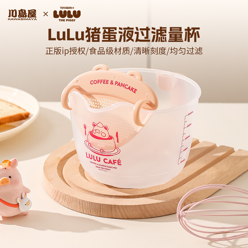 川岛屋&LuLu猪联名 蛋液过滤量杯带刻度厨房用食品级塑料打鸡蛋