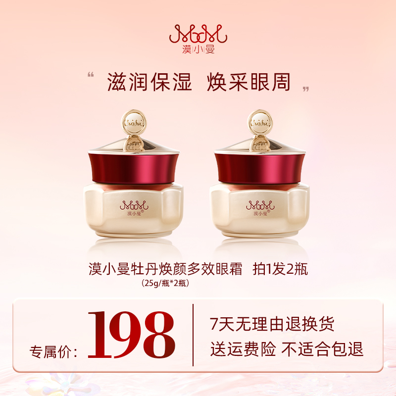 漠小曼 牡丹焕颜多效眼霜