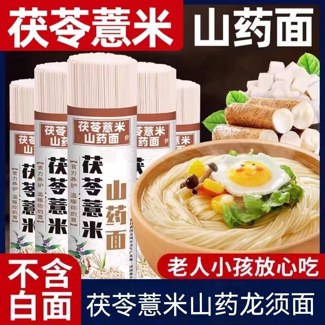 正宗茯苓薏米山药龙须面条批发整箱挂面整箱营养速食茯苓超细