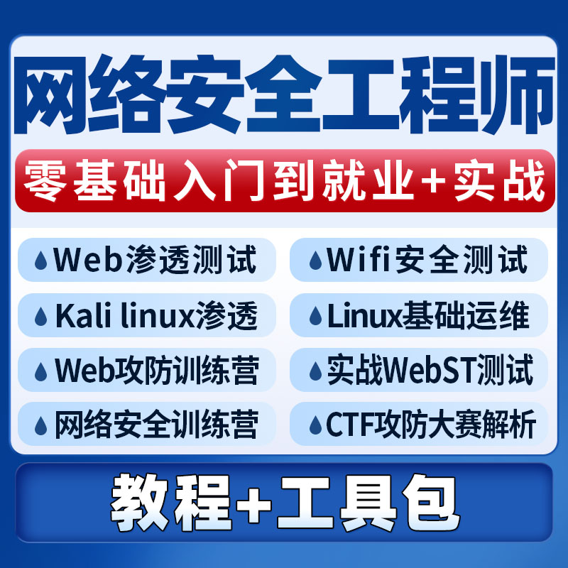 计算机网络安全工程师培训视频课教程web渗透攻防安全运维技术CTF