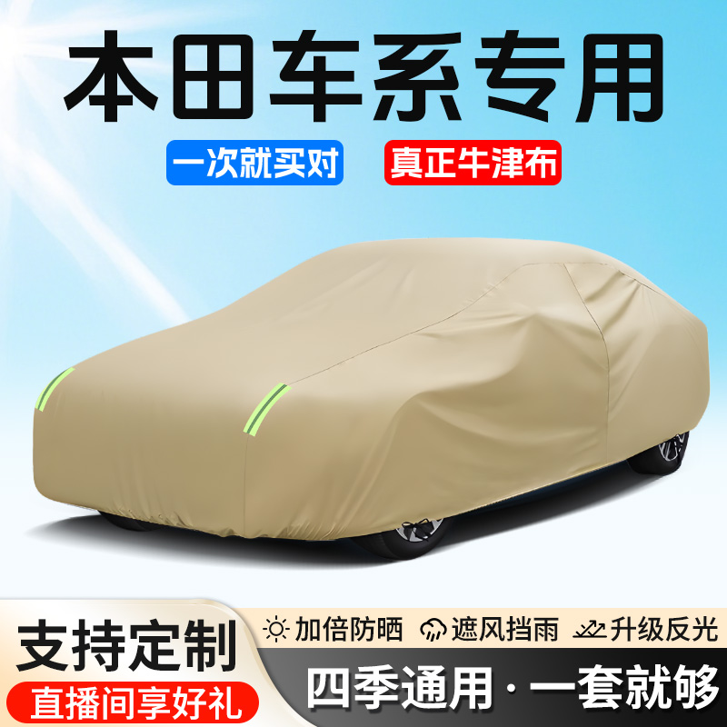 5号 本田专用 思域CRV雅阁 缤智 飞度牛津布防晒防雨隔热全罩车衣