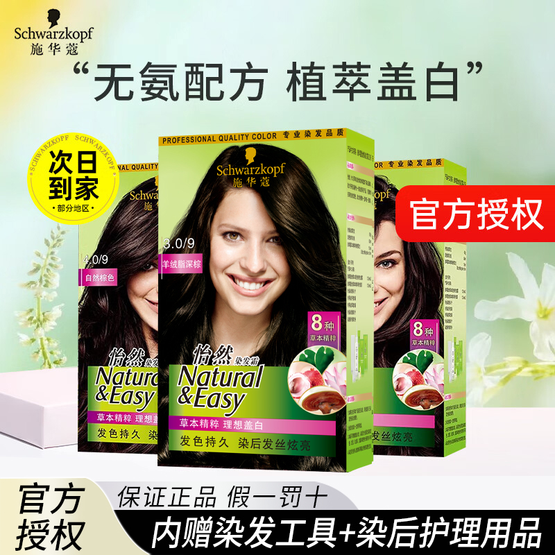 施华蔻染发剂怡然盖白发染发霜草本植萃自己染头无氨补染染发膏