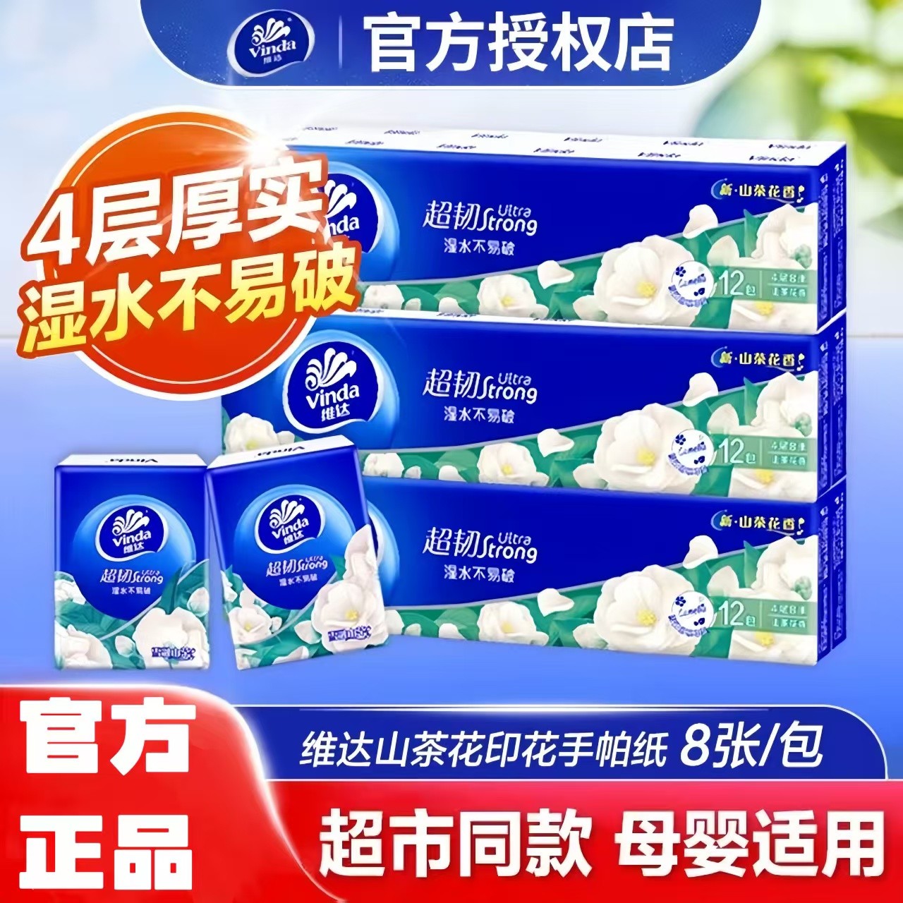 维达山茶花香手帕纸4层8片手帕纸花香随身装便携式手帕纸小包纸