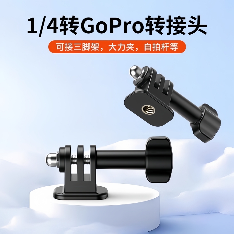 转接头适用GoPro13/12影石insta360x5/Acepro2/go3s大疆固定支架